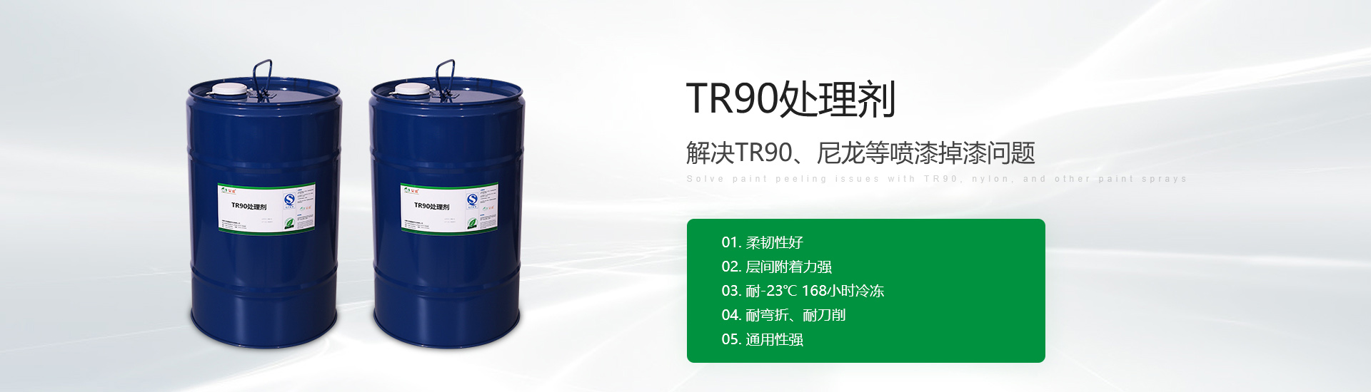 TR90處理劑