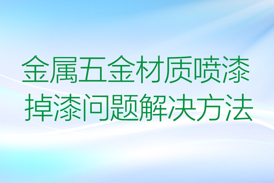 金屬五金表面噴漆掉漆的原因及解決方法