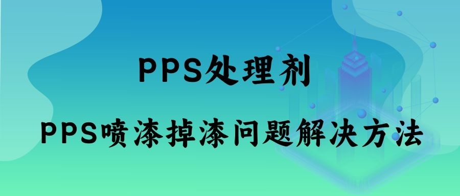 PPS材質(zhì)附著力處理劑的使用說明及應(yīng)用領(lǐng)域