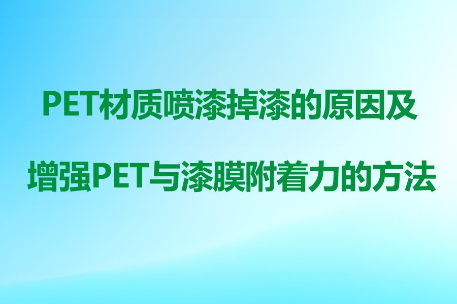 PET塑料噴漆掉漆的原因及解決方法