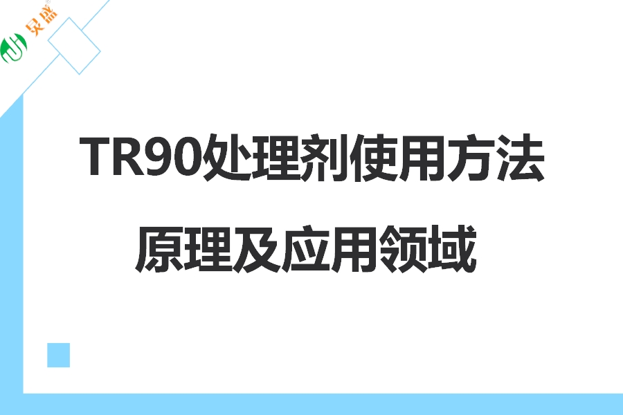 TR90處理劑的使用方法原理及應(yīng)用