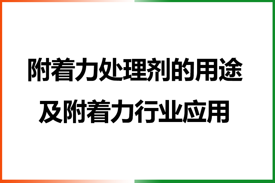 附著力處理劑用途.jpg