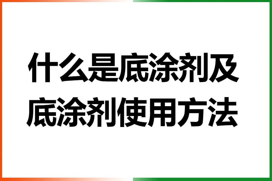 什么是底涂劑及底涂劑的使用方法.jpg