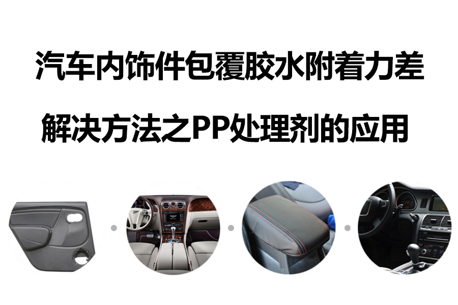 汽車內(nèi)飾件包覆工藝案例001.jpg